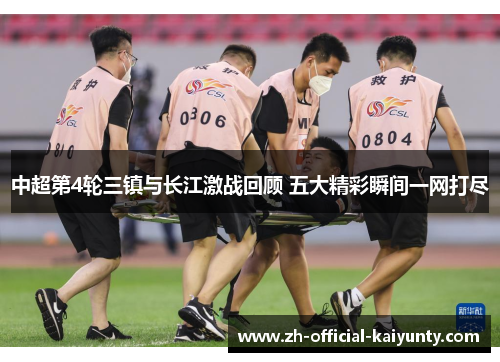 中超第4轮三镇与长江激战回顾 五大精彩瞬间一网打尽