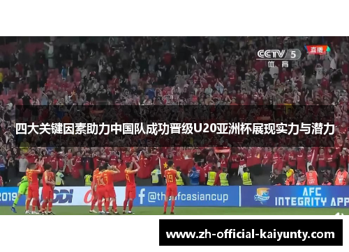 四大关键因素助力中国队成功晋级U20亚洲杯展现实力与潜力