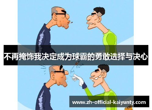 不再掩饰我决定成为球霸的勇敢选择与决心