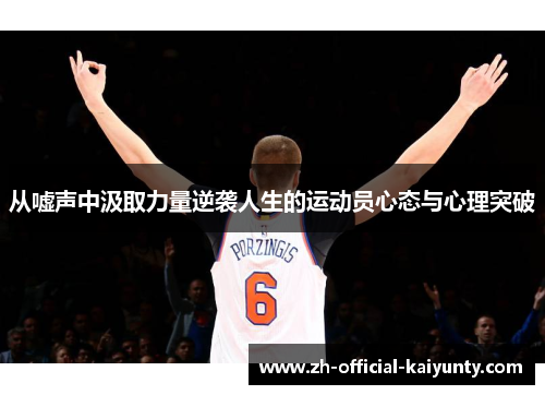 从嘘声中汲取力量逆袭人生的运动员心态与心理突破