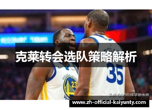 克莱转会选队策略解析