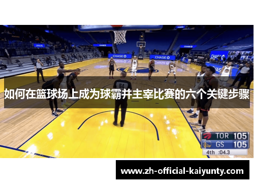 如何在篮球场上成为球霸并主宰比赛的六个关键步骤
