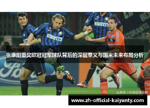 张康阳重奖欧冠冠军球队背后的深层意义与国米未来布局分析