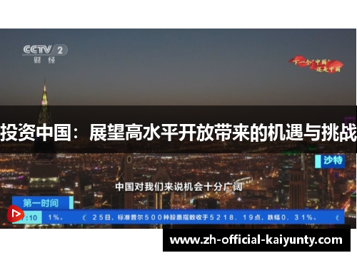 投资中国：展望高水平开放带来的机遇与挑战