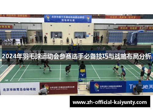 2024年羽毛球运动会参赛选手必备技巧与战略布局分析