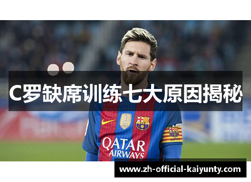 C罗缺席训练七大原因揭秘