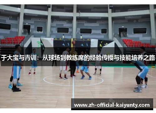 于大宝与青训：从球场到教练席的经验传授与技能培养之路