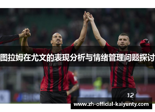图拉姆在尤文的表现分析与情绪管理问题探讨