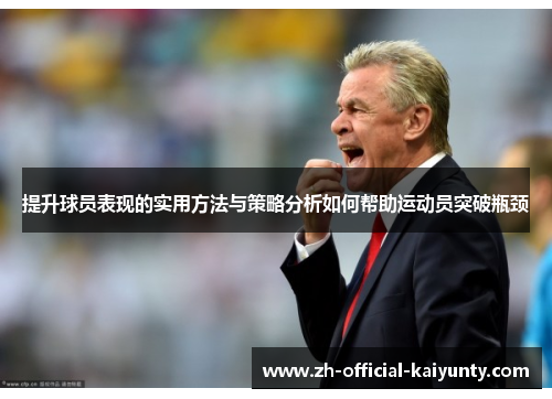 提升球员表现的实用方法与策略分析如何帮助运动员突破瓶颈