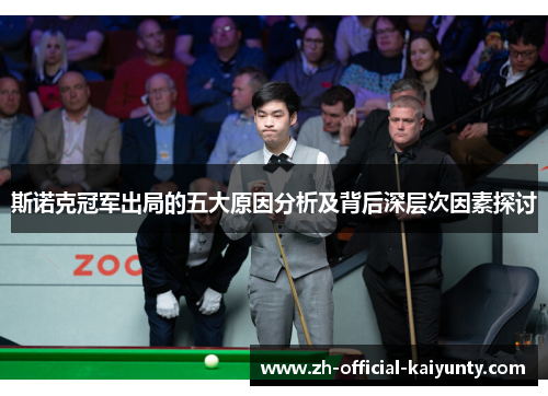 斯诺克冠军出局的五大原因分析及背后深层次因素探讨