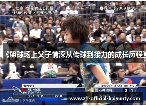 《篮球场上父子情深从传球到接力的成长历程》