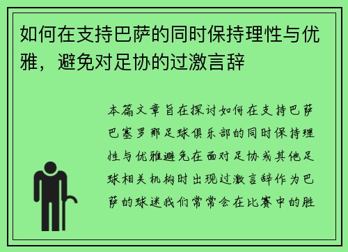 如何在支持巴萨的同时保持理性与优雅，避免对足协的过激言辞