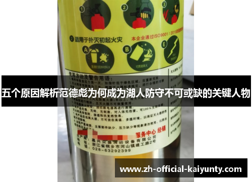 五个原因解析范德彪为何成为湖人防守不可或缺的关键人物