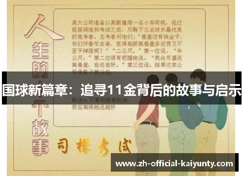 国球新篇章：追寻11金背后的故事与启示
