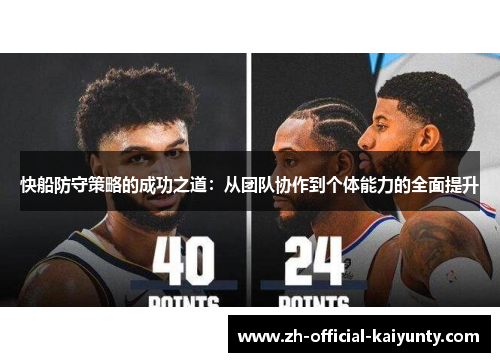 快船防守策略的成功之道：从团队协作到个体能力的全面提升