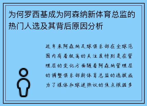 为何罗西基成为阿森纳新体育总监的热门人选及其背后原因分析