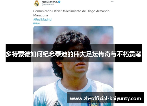 多特蒙德如何纪念泰迪的伟大足坛传奇与不朽贡献