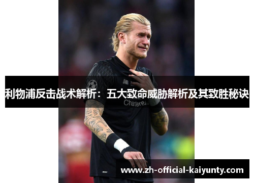 利物浦反击战术解析：五大致命威胁解析及其致胜秘诀