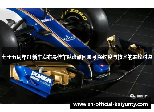 七十五周年F1新车发布最佳车队盘点回顾 引领速度与技术的巅峰对决