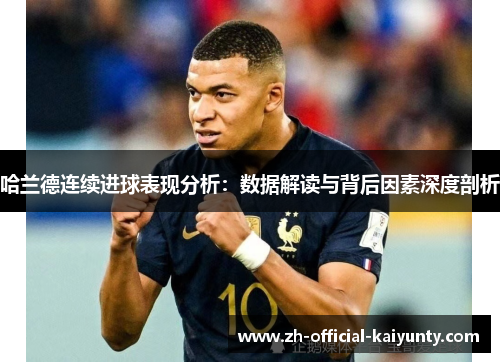 哈兰德连续进球表现分析：数据解读与背后因素深度剖析