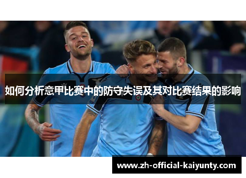 如何分析意甲比赛中的防守失误及其对比赛结果的影响