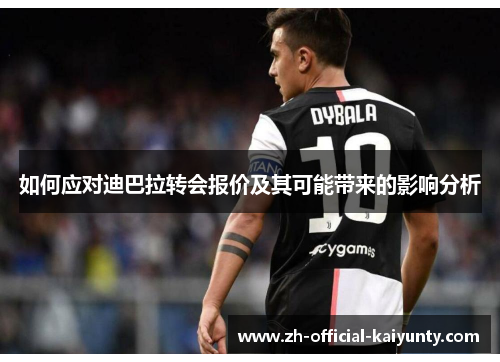 如何应对迪巴拉转会报价及其可能带来的影响分析