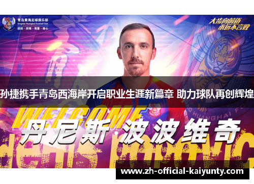 孙捷携手青岛西海岸开启职业生涯新篇章 助力球队再创辉煌