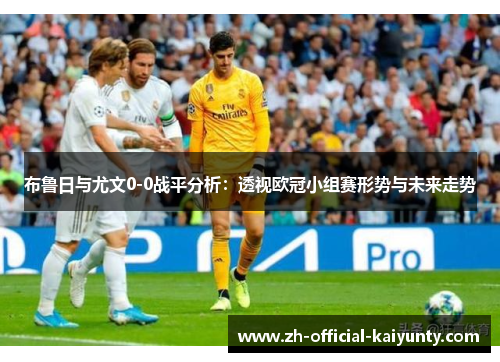 布鲁日与尤文0-0战平分析：透视欧冠小组赛形势与未来走势