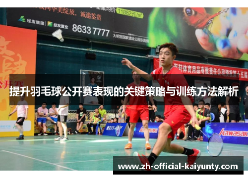 提升羽毛球公开赛表现的关键策略与训练方法解析