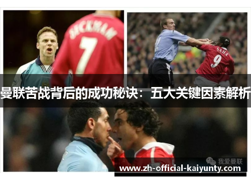 曼联苦战背后的成功秘诀：五大关键因素解析