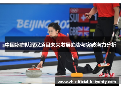 中国冰壶队混双项目未来发展趋势与突破潜力分析