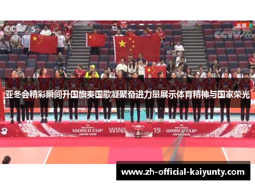 亚冬会精彩瞬间升国旗奏国歌凝聚奋进力量展示体育精神与国家荣光