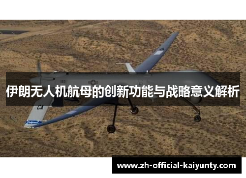 伊朗无人机航母的创新功能与战略意义解析