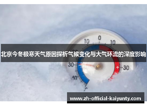 北京今冬极寒天气原因探析气候变化与大气环流的深度影响