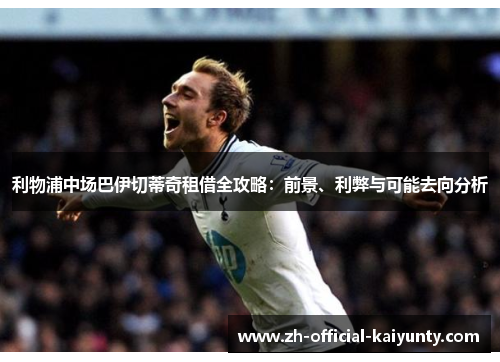 利物浦中场巴伊切蒂奇租借全攻略：前景、利弊与可能去向分析