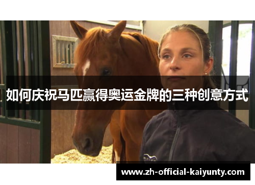如何庆祝马匹赢得奥运金牌的三种创意方式