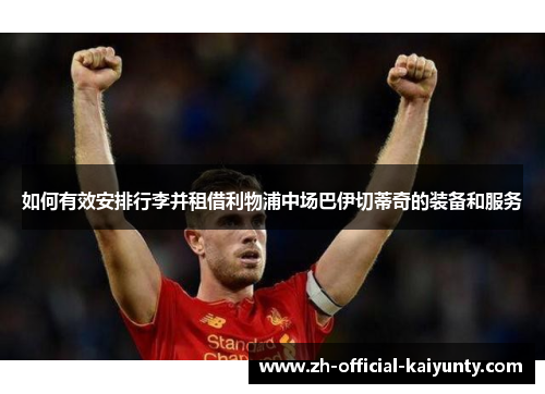 如何有效安排行李并租借利物浦中场巴伊切蒂奇的装备和服务