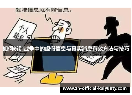 如何辨别战争中的虚假信息与真实消息有效方法与技巧