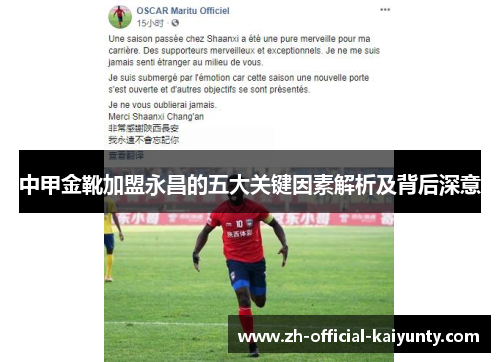 中甲金靴加盟永昌的五大关键因素解析及背后深意