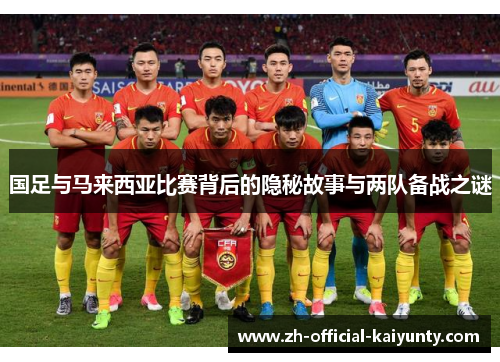 国足与马来西亚比赛背后的隐秘故事与两队备战之谜