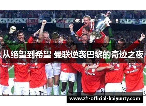 从绝望到希望 曼联逆袭巴黎的奇迹之夜