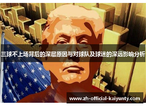 三球不上场背后的深层原因与对球队及球迷的深远影响分析