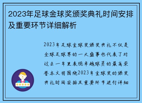 2023年足球金球奖颁奖典礼时间安排及重要环节详细解析
