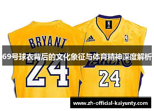 69号球衣背后的文化象征与体育精神深度解析
