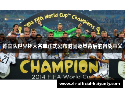 德国队世界杯大名单正式公布时间及其背后的备战意义