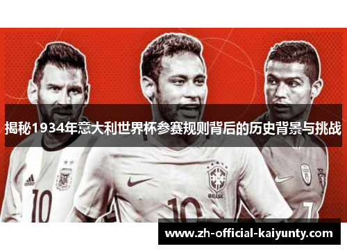 揭秘1934年意大利世界杯参赛规则背后的历史背景与挑战