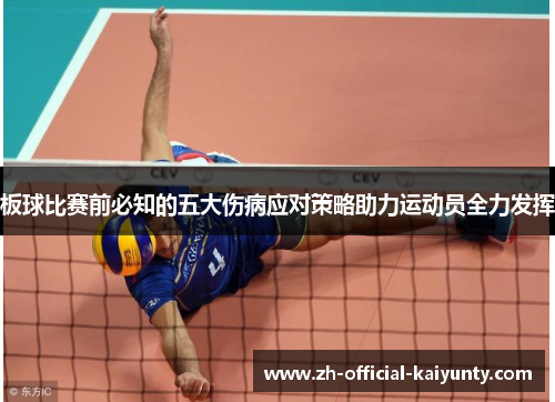 板球比赛前必知的五大伤病应对策略助力运动员全力发挥