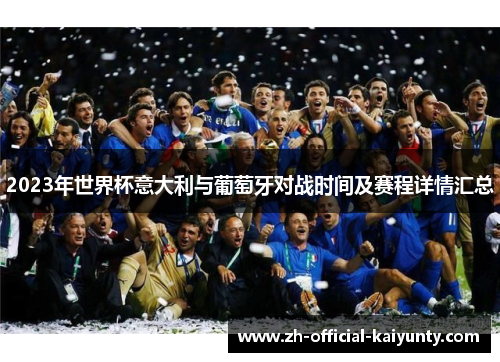 2023年世界杯意大利与葡萄牙对战时间及赛程详情汇总