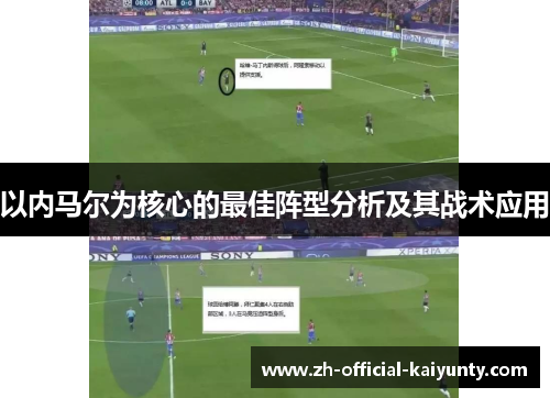 以内马尔为核心的最佳阵型分析及其战术应用