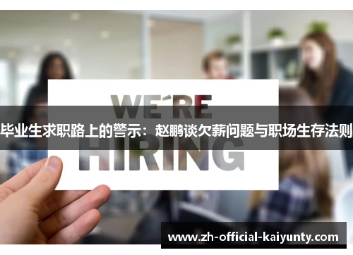 毕业生求职路上的警示：赵鹏谈欠薪问题与职场生存法则